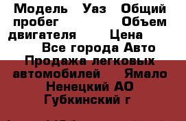  › Модель ­ Уаз › Общий пробег ­ 105 243 › Объем двигателя ­ 2 › Цена ­ 160 000 - Все города Авто » Продажа легковых автомобилей   . Ямало-Ненецкий АО,Губкинский г.